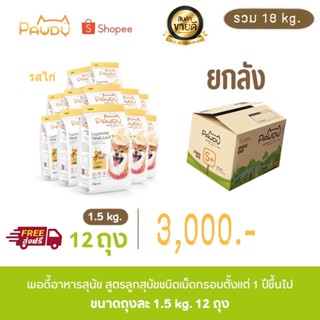 Pawdy พอดี้ อาหารสุนัข สูตรสุนัขโตทุกสายพันธุ์ รสไก่ ยกลัง18กิโลกรัม (ปริมาณถุงละ1.5กิโลกรัม จำนวน12ถุง) (ส่งฟรี)