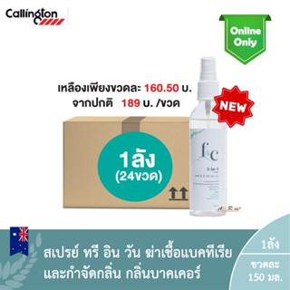 (ยกลัง1ลัง:24 ขวด) F&amp;C 3in1 Callington Bakhur 150ml. / เอฟ &amp; ซี ทรี-อิน-วัน คอลลิงค์ตัน กลิ่น บาคเคอร์