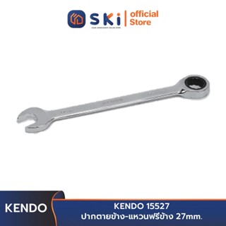 KENDO 15527 ปากตายข้าง-แหวนฟรีข้าง 27 mm.| SKI OFFICIAL