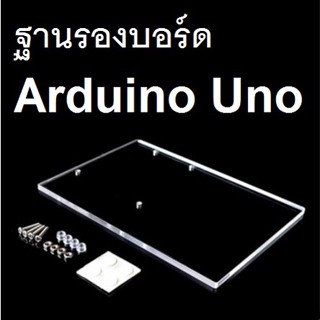 ฐานยึดบอร์ด Arduino UNO Experimental platform UNO motherboard fixed universal upgraded version of acrylic แผ่นอะคริลิคใส