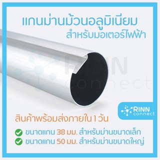 แกนม่านม้วนอลูมิเนียม สำหรับ Tuya Aqara Roller Motor 38/50 mm