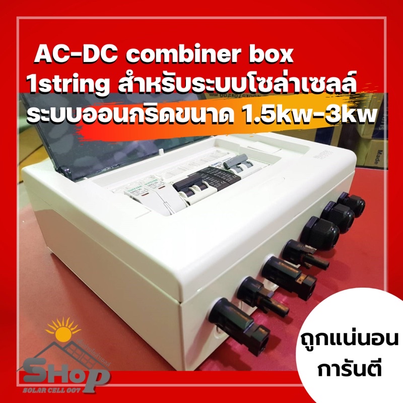 พิเศษราคาดี!! ‼️ AC-DC combiner box 1string สำหรับระบบโซล่าเซลล์ระบบออนกริดขนาด 1.5kw-3kw