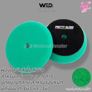 ฟองน้ำขัดสี เนื้อหยาบ-กลาง สีเขียว แป้น5นิ้ว polishing foam pad ใบขัด