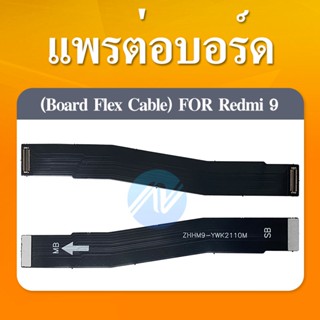 แพรต่อชาร์จ XIAOMI REDMI 9 อะไหล่สายแพรต่อบอร์ด Board Flex Cable xiaomi redmi9