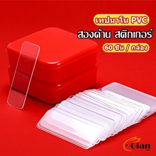 Glanxuan เทปกาวสองหน้า  1 กล่อง มี 60 ชิ้น  แบบใส ไม่มีรอย ใช้ซ้ําได้ กันน้ํา Home &amp; Living