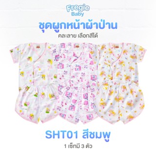 ชุดเด็กทารก ผ้านุ่มใส่สบาย ไม่ระคายเคืองผิว สำหรับเด็กแรกเกิด 0-3 เดือน (มี 3 แบบ ให้เลือก)