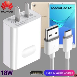 ที่ชาร์จ Huawei 18W Type-C Super Fast Charge หัวเหว่ย Media Pad M5 ตรงรุ่น หัวชาร์จ สายชาร์จ ชาร์จเร็วไวด่วนแท้ 2เมตร