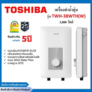 เครื่องทำน้ำอุ่นโตชิบา TOSHIBA 3800 วัตต์ รุ่น TWH-38WTH(W)