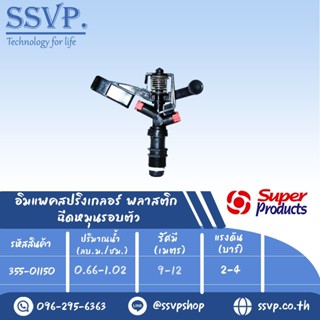 สปริงเกลอร์อิมแพค พลาสติก ฉีดหมุนรอบตัว รุ่น RC-150 รหัส 355-01150 ขนาดเกลียว 1/2" (แพ็ค 1 ตัว)