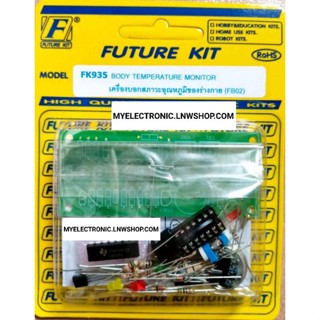 FUTURE KIT FK935 วงจร เครื่องบอก สภาวะ อุณหภูมิ ของร่างกาย ชุดคิท ยังไม่ประกอบลงปริ้น โครงงาน อิเล็กทรอนิกส์ ฟิวเจอร์คิท