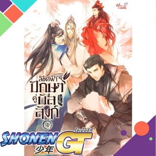 [พร้อมส่ง] หนังสือลิขิตฟ้า ปักษาคู่บัลลังก์ ล.4 (5 เล่มจบ)#นิยายวัยรุ่น Yaoi,สนพ.มีดีส์ พับบลิชชิ่ง,Lv Ye Qian He