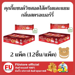 FUstore (24 ชิ้น) ดิวเบอร์รี่ คุกกี้แซนด์วิชสอดไส้ครีมและแยม กลิ่นสตรอเบอร์รี่ Dewberry cookie cream ขนมขบเคี้ยว คุ้กกี้