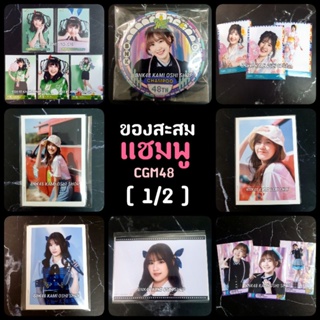 ของสะสม แชมพู [1/2] Champoo CGM48 คอมพ์ การ์ดใบไม้ Comp Photoset 106 มะลิ Melon Debut Eien ชุดว่ายน้ำ Janken Cat idol