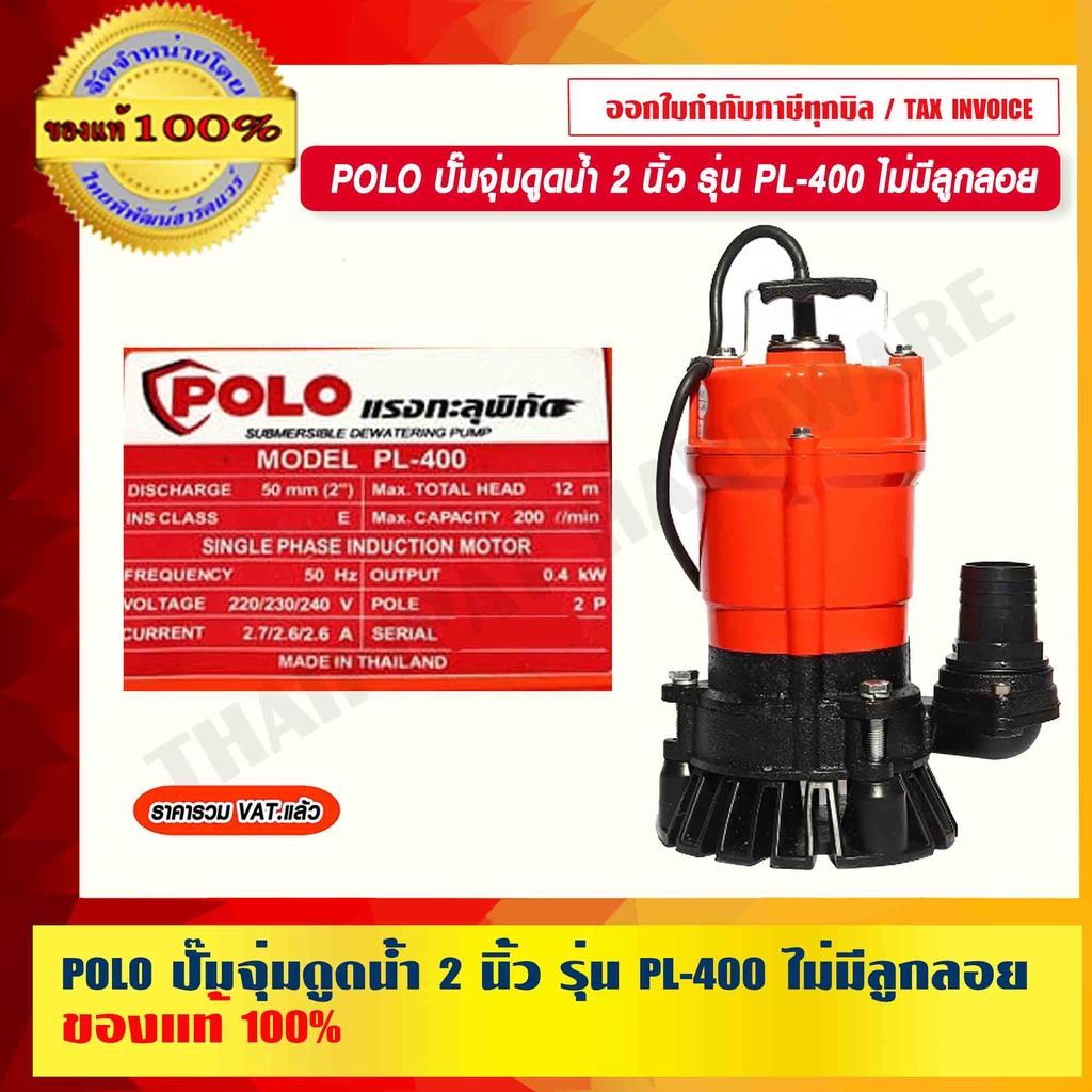 POLO ปั๊มจุ่มดูดน้ำ 2 นิ้ว รุ่น PL-400 ไม่มีลูกลอย ของแท้ 100% ร้านเป็นตัวแทนจำหน่าย