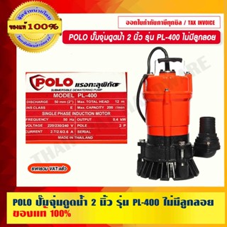 POLO ปั๊มจุ่มดูดน้ำ 2 นิ้ว รุ่น PL-400 ไม่มีลูกลอย ของแท้ 100% ร้านเป็นตัวแทนจำหน่าย