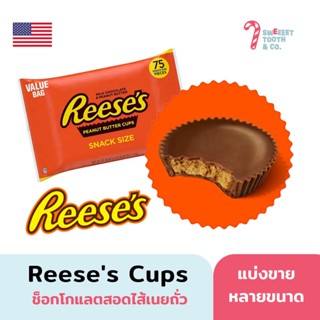 Reese’s Peanut Butter Cup ช็อกโกแลตสอดไส้เนยถั่ว รูปถ้วย แบ่งขาย ขนมอเมริกา USA candy and snack