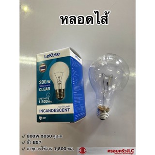 LeKise หลอดไส้ สีใส หลอดอินแคนเดสเซนต์ 200W ขั้วเกลียว E27 รหัส 413302