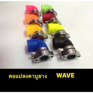 คอแปลงคาร์บู WAVEมีหลายสีให้เลือก