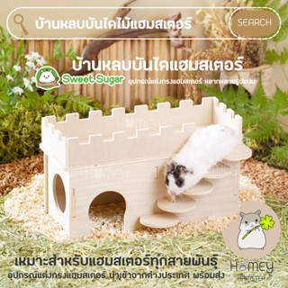 Homey Hamster บ้านหลบบันไดแฮมสเตอร์ Sweet Sugar กรงแฮมสเตอร์ ชั้นลอยแฮมสเตอร์ กล่องขุด niteangel รองกรง h1 millamore