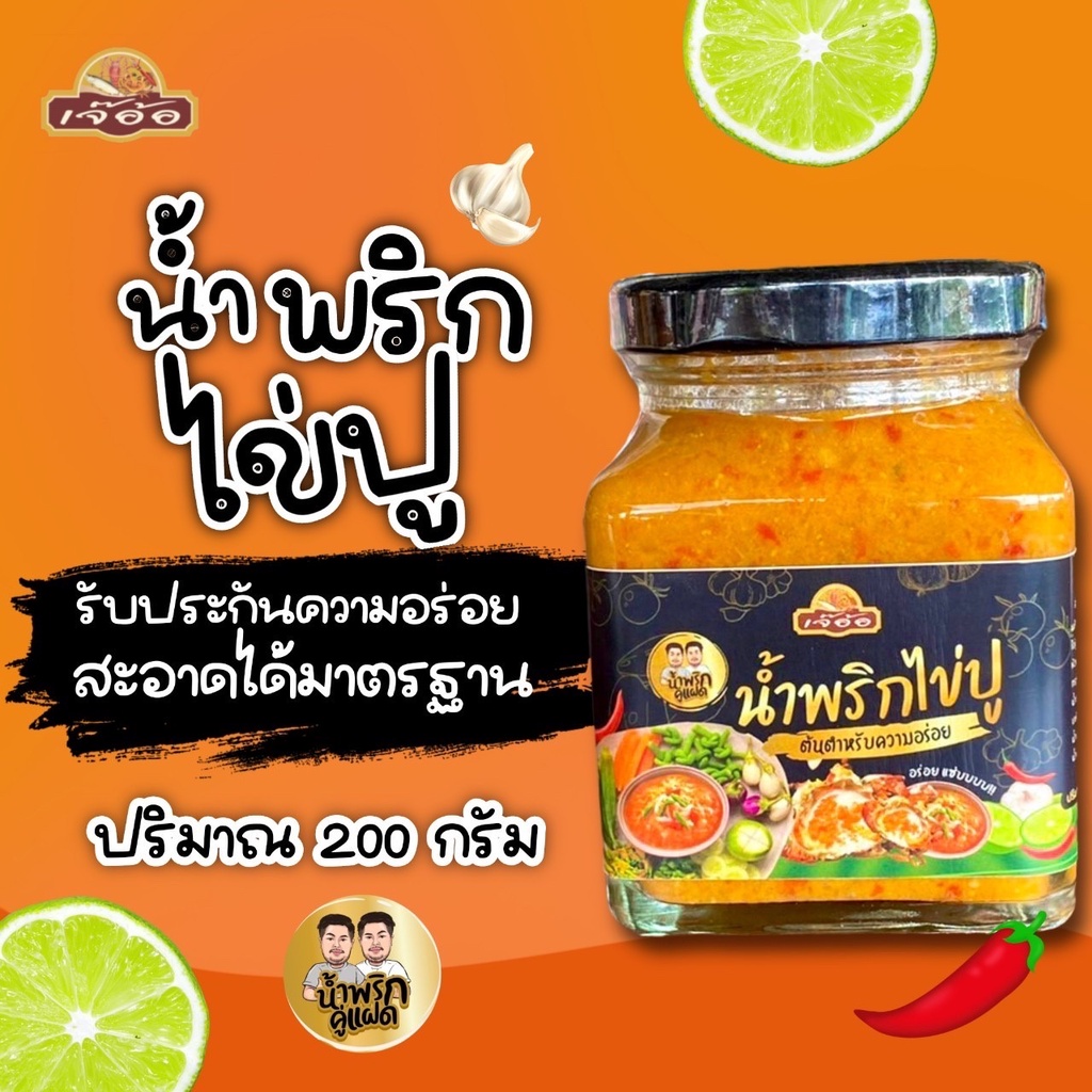 น้ำพริกซีฟู้ดไข่ปู