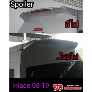 spoiler สปอยเลอร์ แก๊ปหลังคา รถตู้ commuter hiace ไอโหม่ง 2007 2009 2010 2012 2014 2016 2018 ไม่ทำสี แบบมีไฟ และไม่มีไฟ