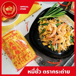 หมี่ซั่วเหลือง 400 กรัม ตรากระต่าย - Yellow Chinese Noodles เจ ไม่ใส่วัตถุกันเสีย เก็บนาน 18 เดือน