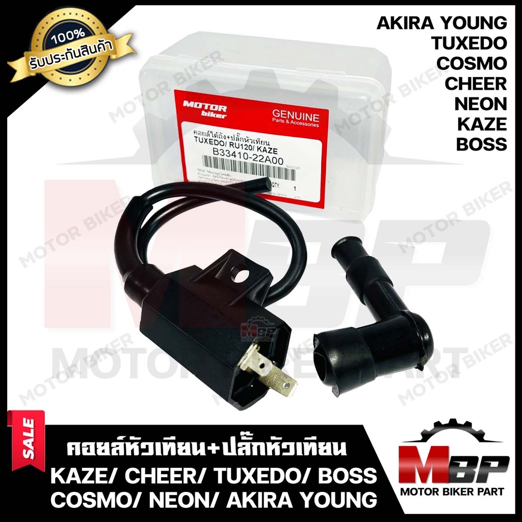 Ignition & Engine Parts 285 บาท (NEW) คอยล์หัวเทียน/ คอยล์จุดระเบิด/ คอยล์ใต้ถัง (พร้อมปลั๊กหัวเทียน) สำหรับ KAZE/ CHEER/ TUXEDO/ BOSS/ COSMO/ NEON/ AKI Motorcycles