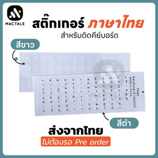 Mactale Sticker Keyboard สติ๊กเกอร์คีย์บอร์ด ภาษาไทย ใส โน๊ตบุ๊ค ตัวอักษรสีขาว ดำ ไดคัทสี่เหลี่ยม Die cut sticker Thai