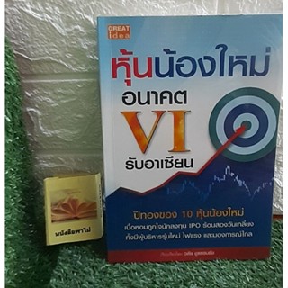 หุ้นน้องใหม่ อนาคต VI รับอาเซียน