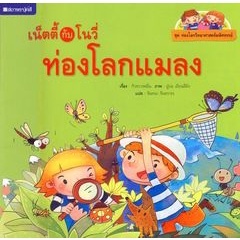 เน็ตตี้กับโนวี่ท่องโลกแมลง ผู้เขียน Guo Wang Ming (กัวหวางหมิ่น) ผู้แปล จันทนา จินธราธร