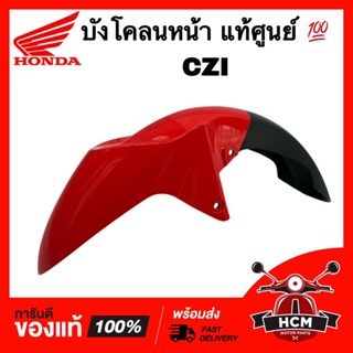 บังโคลนหน้า CZI / ซีแซดไอ สีแดงสด แท้ศูนย์ 💯 61100-KWB-600ZM ซุ้มล้อ กันโคลน บังโคลน