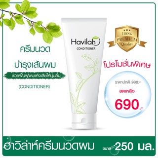 🚛ส่งฟรี🛒 Havilah Fresh Herbal Conditioner ฮาวิล่าห์ ครีมนวดผม บำรุงเส้นผม 250 มล. แก้ผมเสีย ชี้ฟู ปลายผมพันกัน ครีมนวด