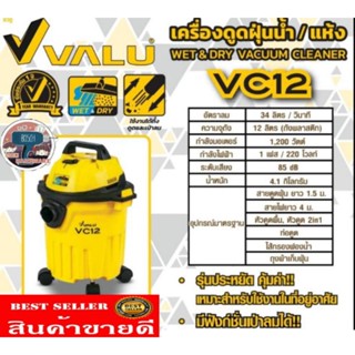 VALU รุ่น VC12​ เครื่องดูดฝุ่นน้ำ-แห้ง​  ของแท้100%