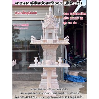 ศาลพระภูมิหินอ่อน ขนาดใหญ่พิเศษกว้าง127x127ซม งานแฮนด์เมดหินอ่อนแท้100% (ส่งฟรีทั่วประเทศ) ราคาโรงงาน