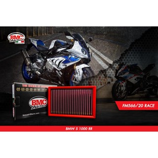 กรองอากาศแต่ง BMC ตัว RACE สำหรับ BMW S1000RR S1000R S1000 ปี 2008-2019 รหัส FM556/20RACE