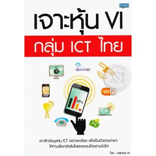 เจาะหุ้น VI กลุ่ม ICT ไทย ***หนังสือสภาพ 80%***จำหน่ายโดย  ผศ. สุชาติ สุภาพ