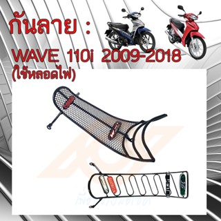 กันลาย WAVE 110i กันลาย WAVE 110i 2009-2018