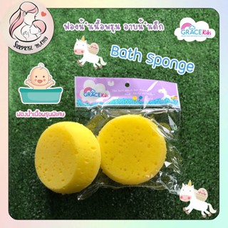 GraceKids (เกรซคิดส์) Bath Sponge ฟองน้ำอาบน้ำเด็ก รุ่นเนื้อพรุนพิเศษ เนื้อนุ่ม ละเอียด ไม่ระคายเคืองต่อผิวทารก