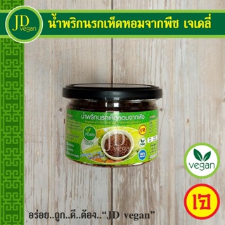 🉐น้ำพริกนรกเห็ดหอมจากพืช เจเดลี่ (J Daily) ขนาด 150 กรัม - Vegetarian Hell Chilli paste with Mushrooms 150g.