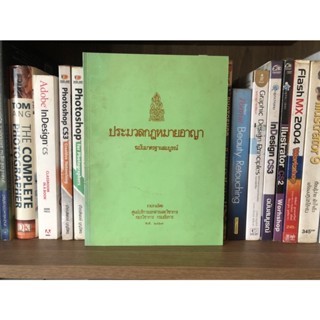 หนังสือมือสอง ประมวลกฎหมาย ฉบับมาตรฐานสมบูรณ์ โดย ศูนย์บริการเอกสารและวิชาการ