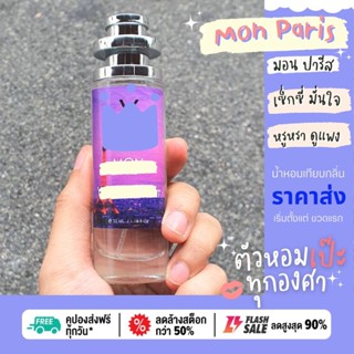 น้ำหอมผู้หญิง 🗼mon paris 🗼วายแอลเอส มอนปารีส  35 ml. คนตัวหอม แพนโดร่า pandora narural น้ำหอม ขายดี ราคาส่ง