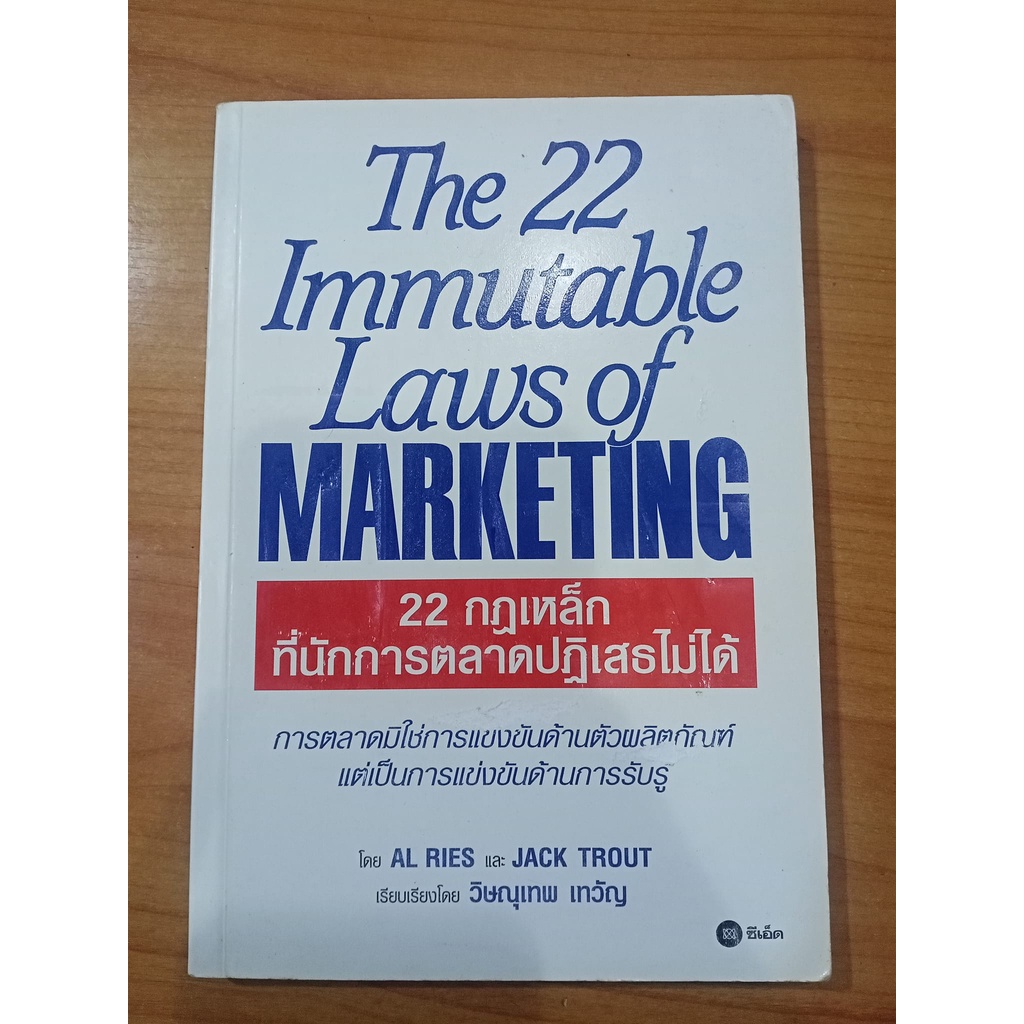 22 กฎเหล็กที่นักการตลาดปฏิเสธไม่ได้ : The 22 Immutable Laws of Marketing