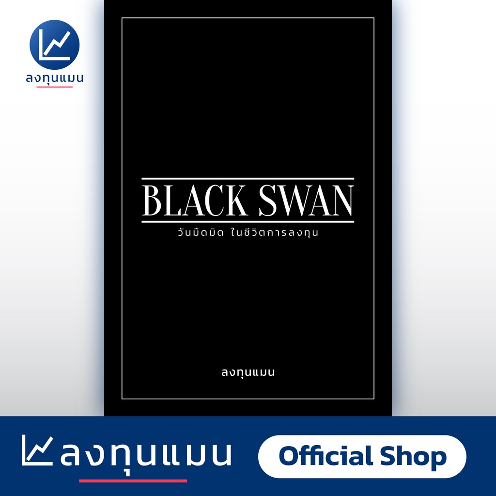 BLACK SWAN วันมืดมิด ในชีวิตการลงทุน *[สภาพใหม่ แต่อาจมีรอยตำหนิเล็กน้อยที่มุมปก]