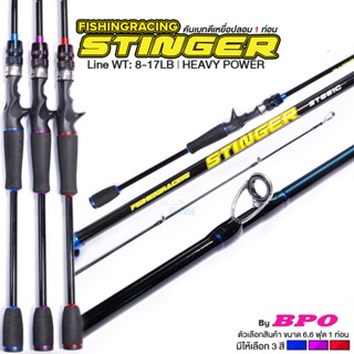 คันตีเหยื่อปลอม ค่าย BPO 6.6ฟุต1ท่อนรุ่น Stinger  เวท 8-17LB