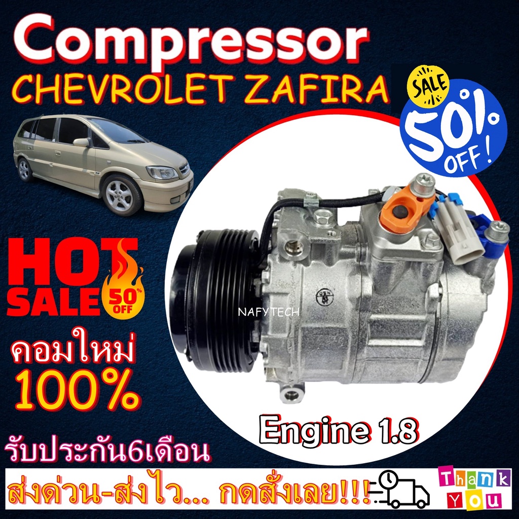 คอมแอร์ เชฟโรเล็ตซาฟิร่า เครื่อง1.8 COMPRESSOR CHEVROLET ZAFIRA 1.8 โปรโมชั่น....ลดราคาพิเศษ!!