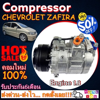 COMPRESSOR CHEVROLET ZAFIRA 1.8 คอมแอร์ เชฟโรเล็ตซาฟิร่า เครื่อง1.8 โปรโมชั่น....ลดราคาพิเศษ!!