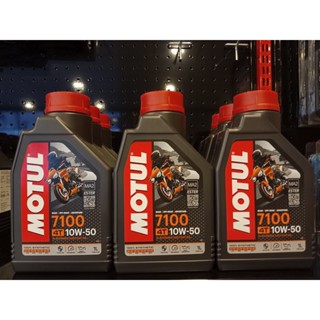 น้ำมันเครื่อง MOTUL(โมตุล) 7100  4T Synthetic  100% น้ำมันเครื่องสังเคราะห์แท้