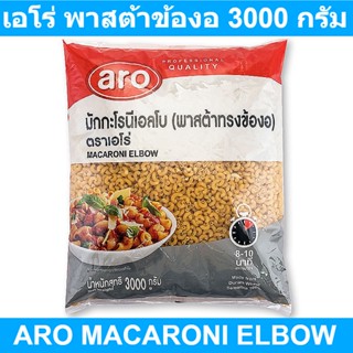 เอโร่ พาสต้าข้องอ 3000 กรัม รหัสสินค้า 161911