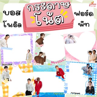 กระดาษโน๊ต โพสท์อิท post it บรรยากาศรัก บอส โนอึล บอสโนอึล ฟอร์ด พีท ฟอร์ดพีท