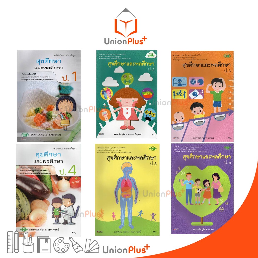 หนังสือเรียน สุขศึกษาและพลศึกษา ป.1-ป.6 วพ. วัฒนาพานิช ฉบับปรับปรุง 60 อญ.